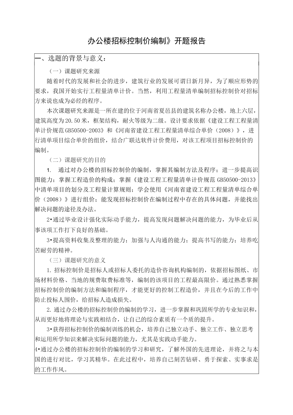 招标控制价编制的开题报告_第2页