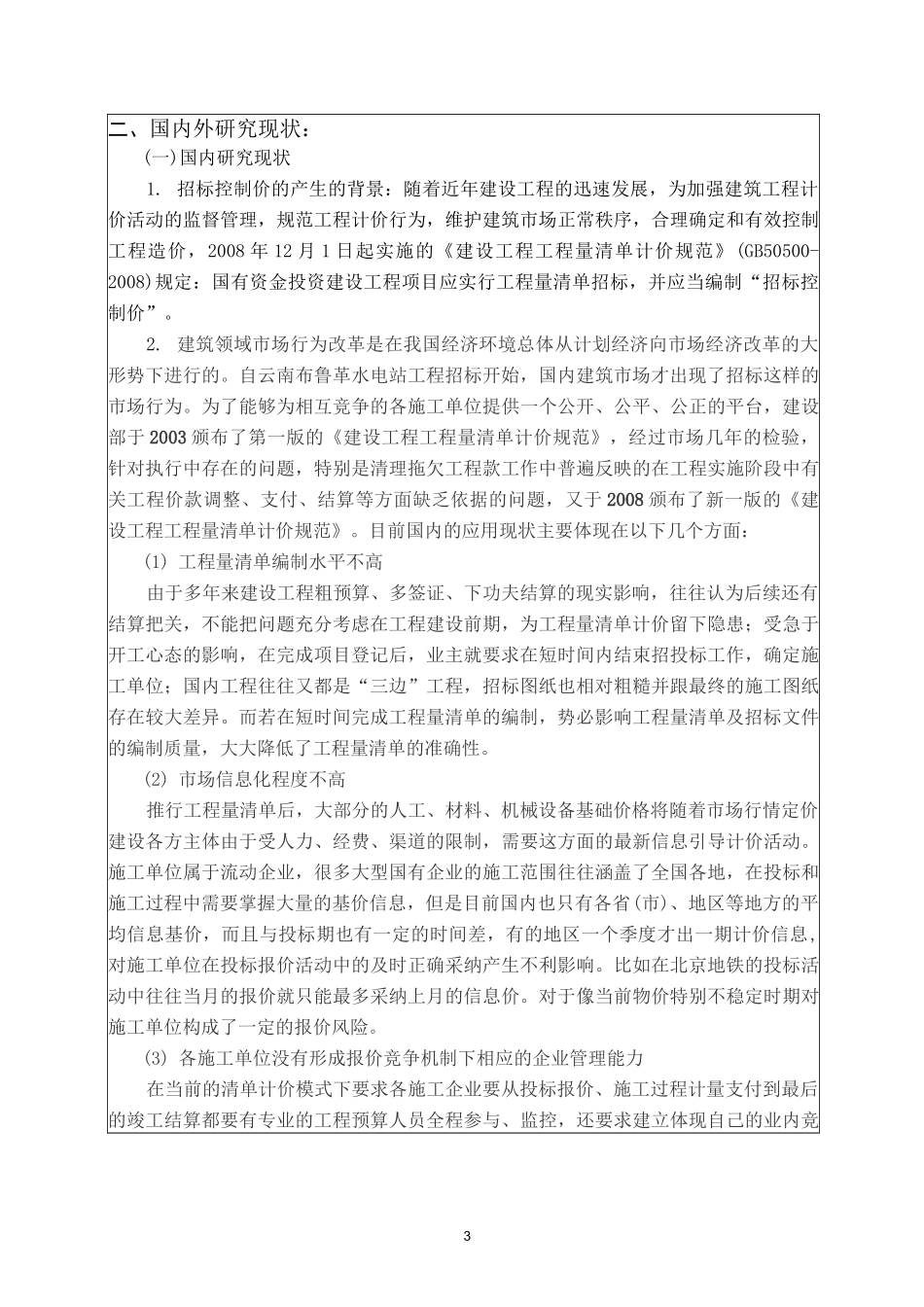 招标控制价编制的开题报告_第3页