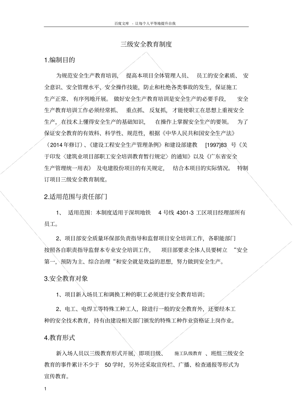 三级安全教育培训制度_第1页