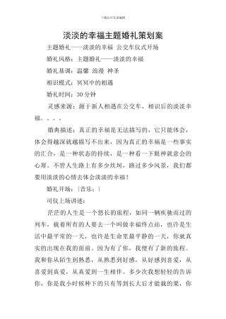 淡淡的幸福主题婚礼策划案
