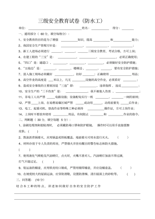 三级安全教育考试卷防水工带答案