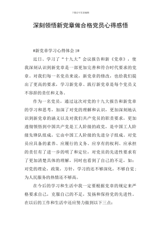 深刻领会新党章做合格党员心得感悟