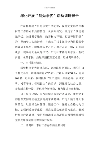 深入开展“创先争优”活动调研报告