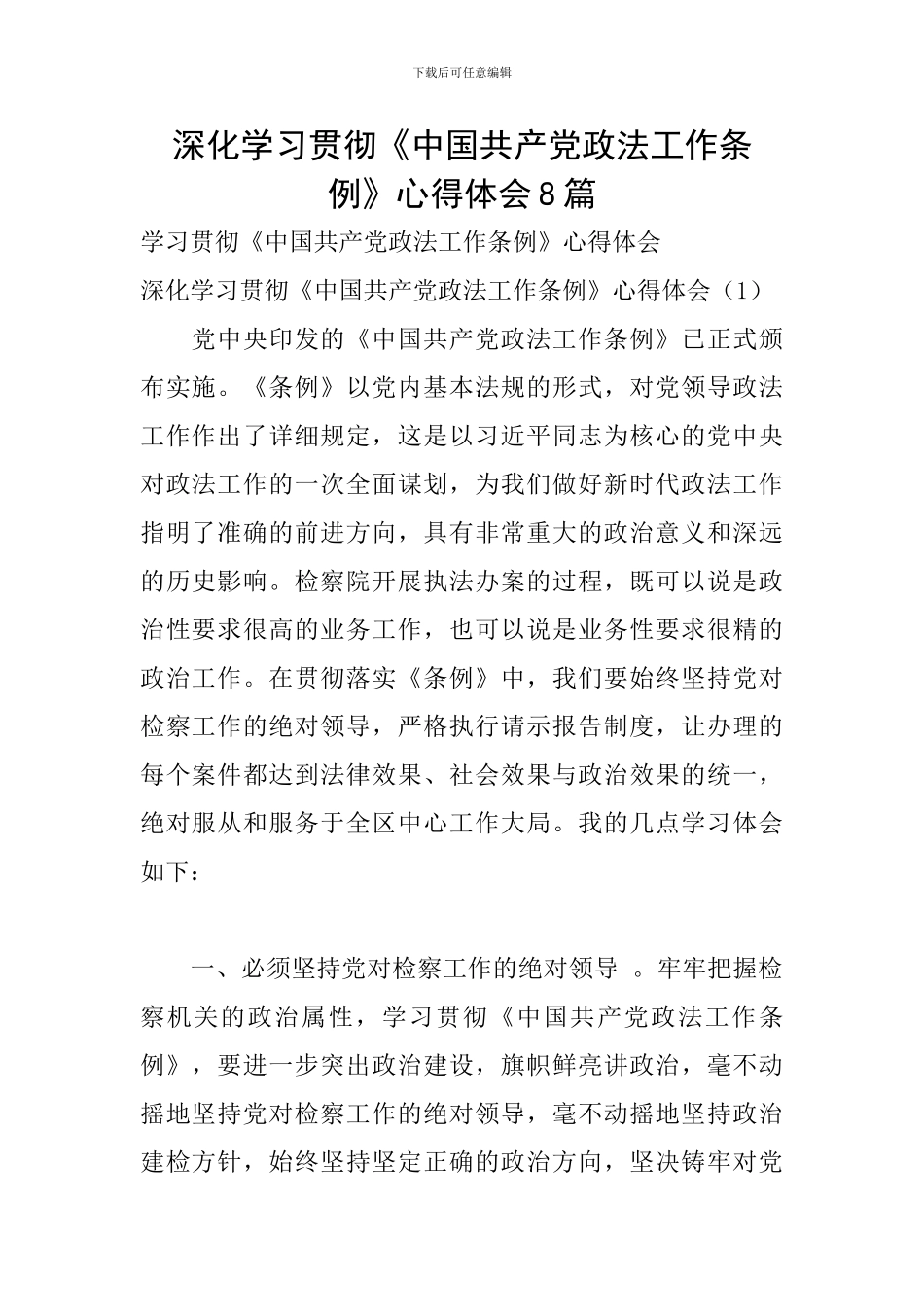 深入学习贯彻《中国共产党政法工作条例》心得体会8篇_第1页