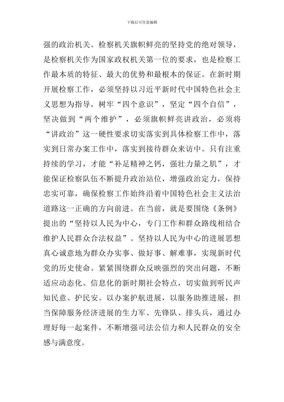 深入学习贯彻《中国共产党政法工作条例》心得体会8篇_第3页