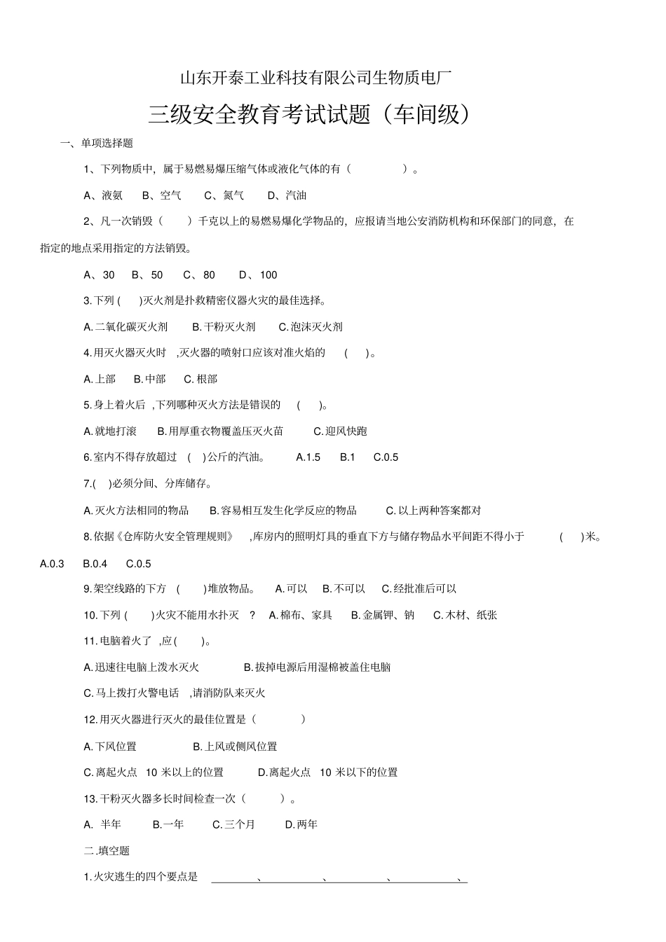 三级安全教育考试试题全及答案_第1页