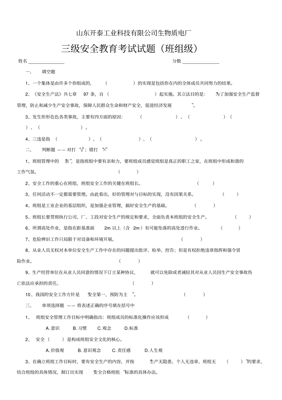 三级安全教育考试试题全及答案_第3页
