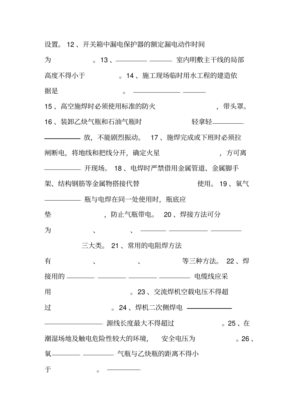 三级安全教育水暖工类试题及答案2_第2页