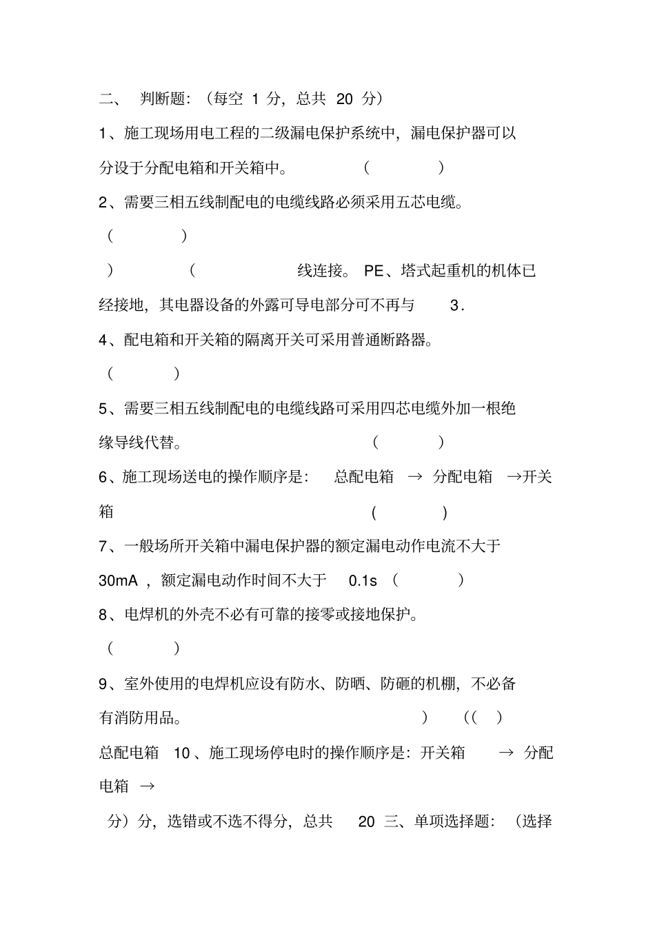 三级安全教育水暖工类试题及答案2_第3页