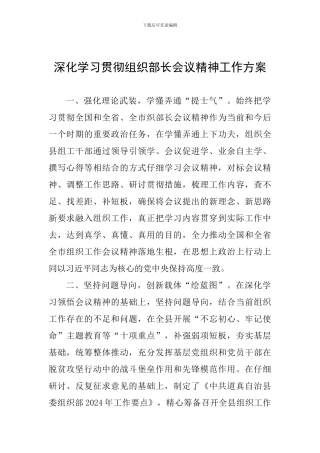 深入学习贯彻组织部长会议精神工作方案