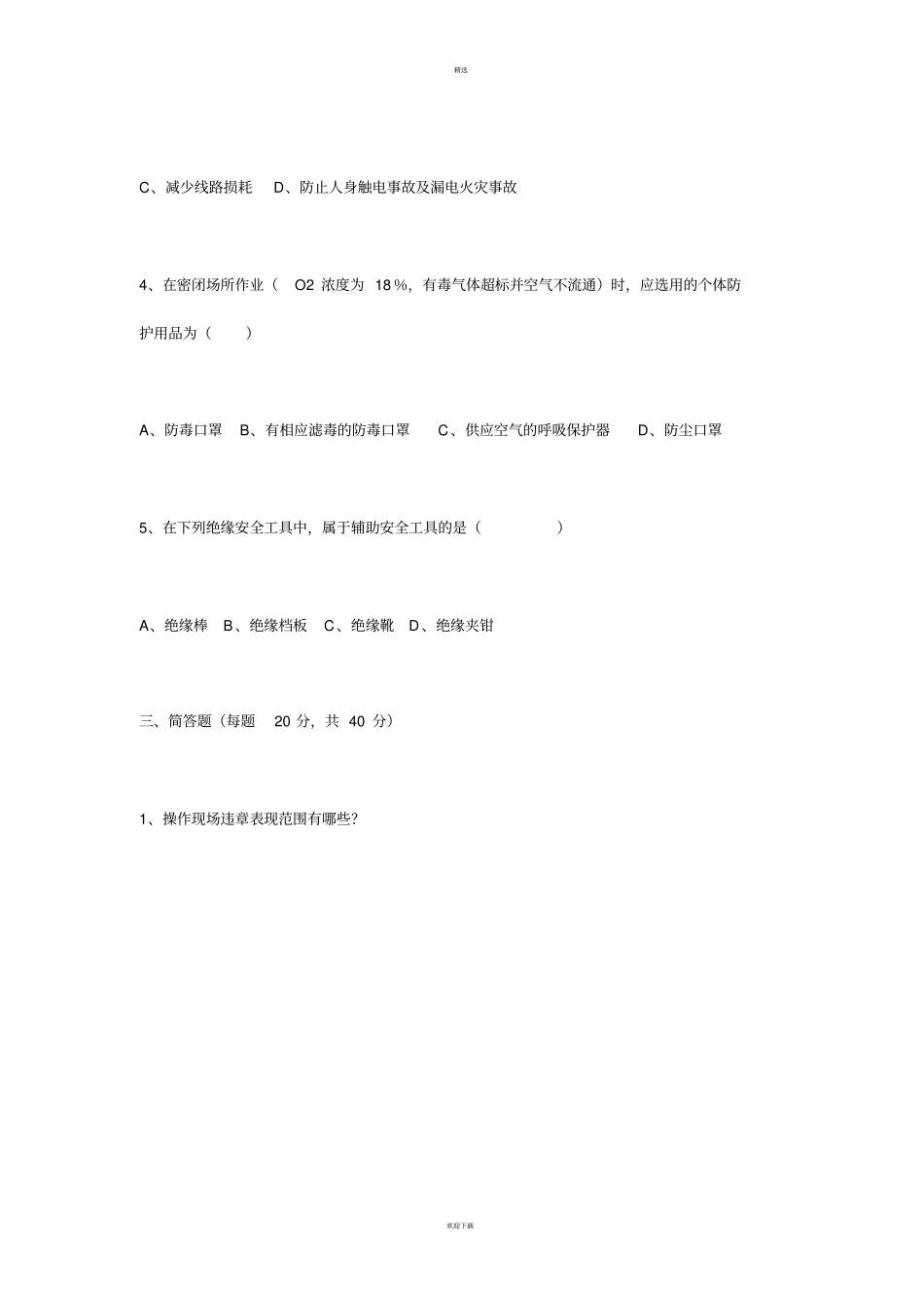 三级安全教育考试试题附答案_第3页