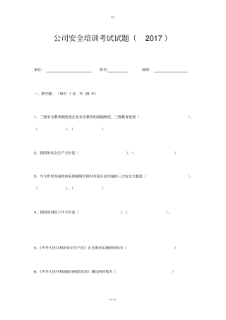 三级安全教育考试试题附答案