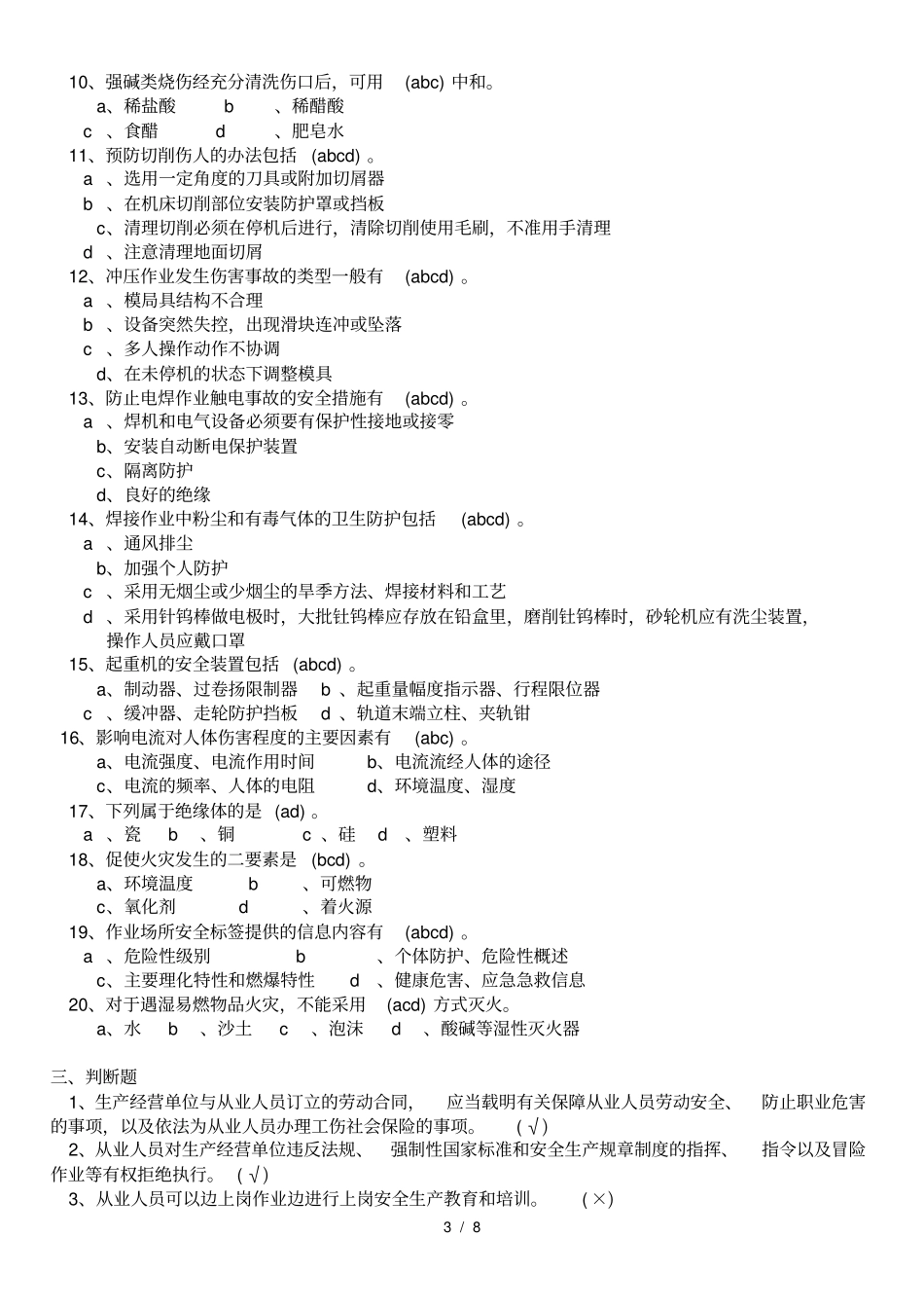 三级安全教育考试试题答案_第3页