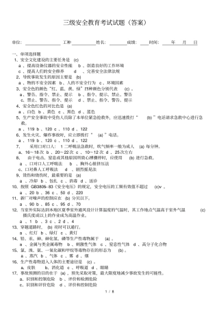 三级安全教育考试试题答案