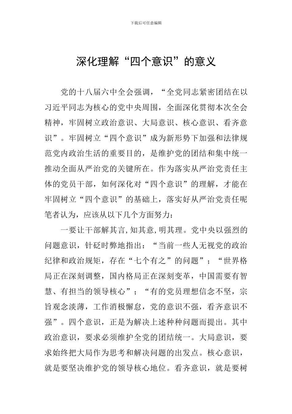 深化理解“四个意识”的意义_第1页