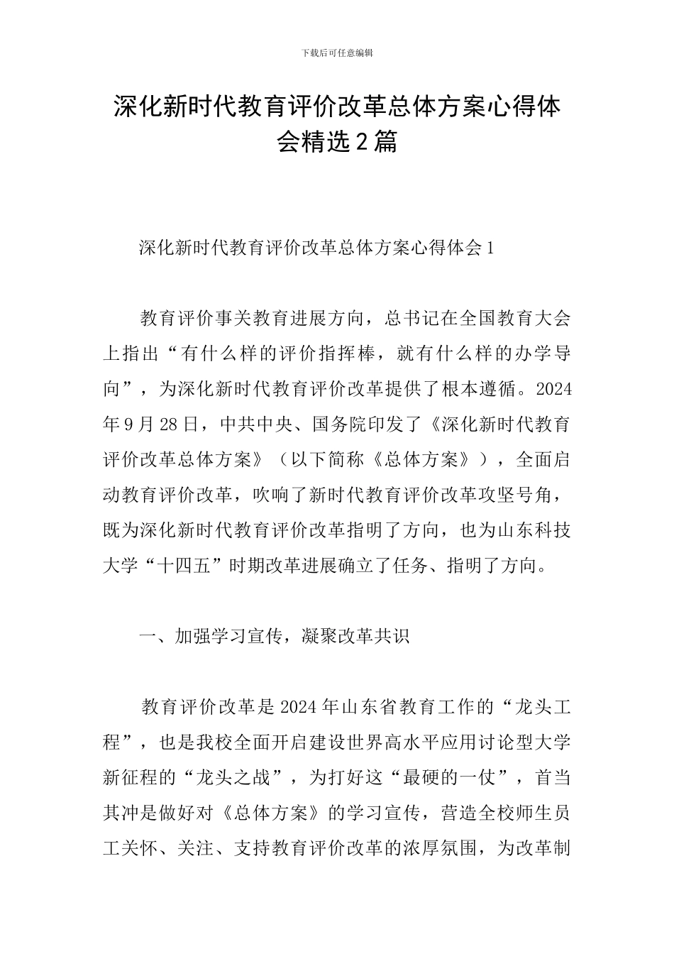 深化新时代教育评价改革总体方案心得体会精选2篇_第1页