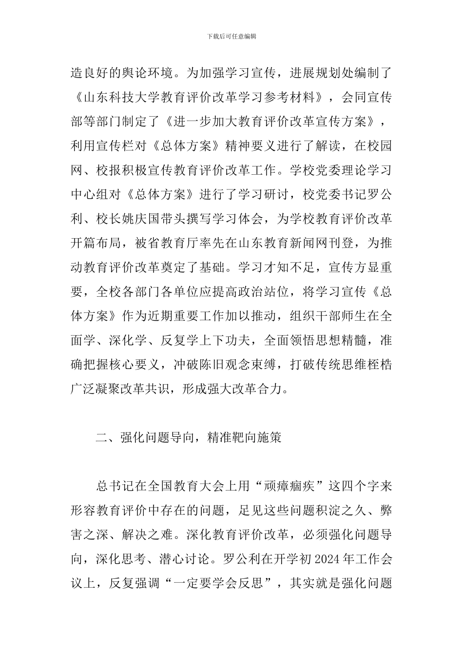 深化新时代教育评价改革总体方案心得体会精选2篇_第2页