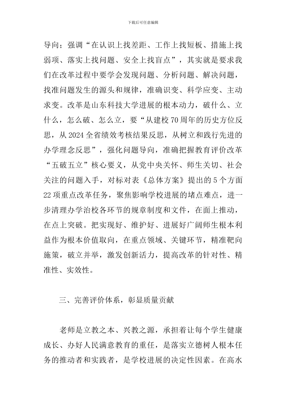 深化新时代教育评价改革总体方案心得体会精选2篇_第3页