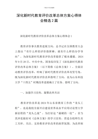 深化新时代教育评价改革总体方案心得体会精选2篇