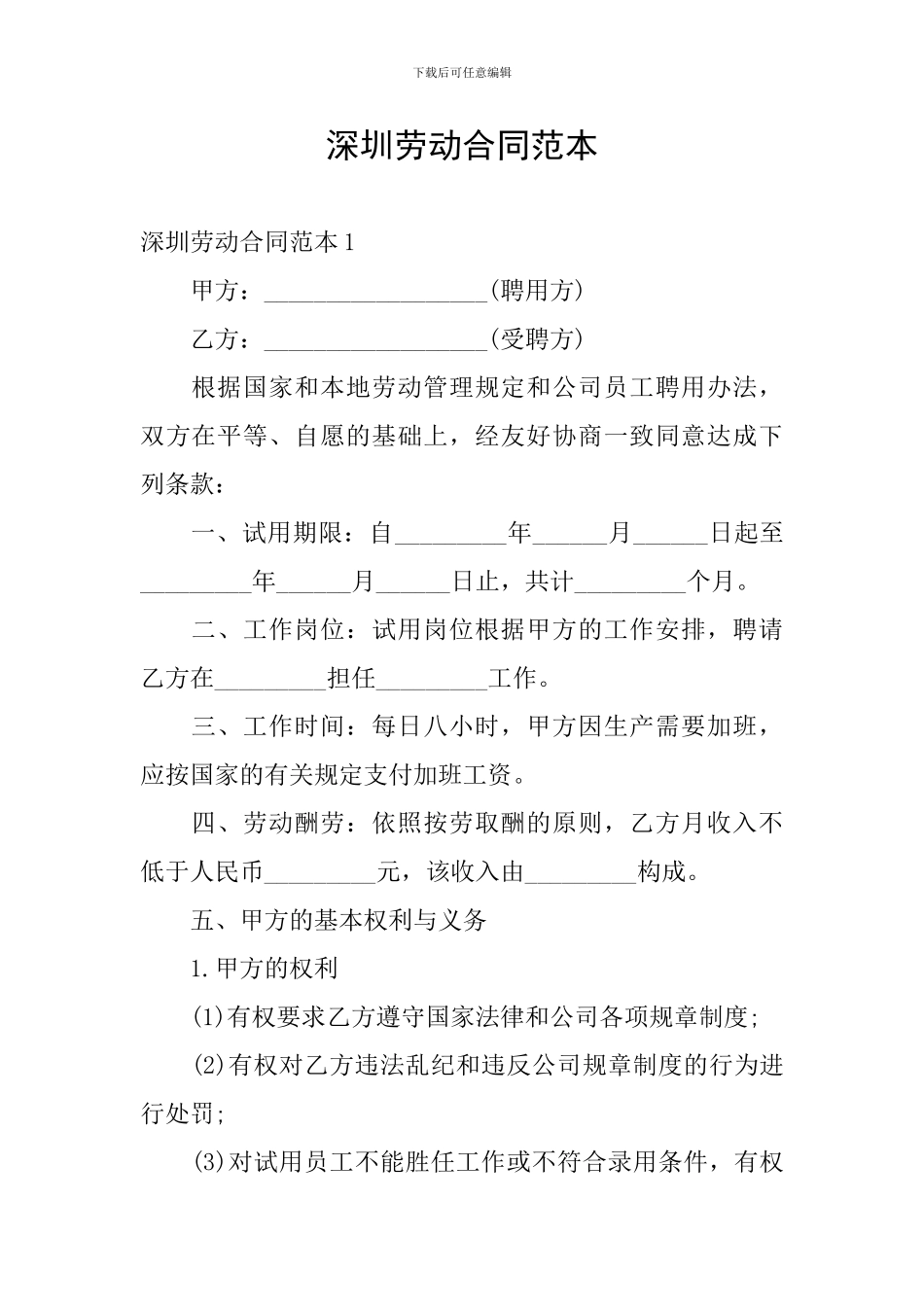 深圳劳动合同范本_第1页