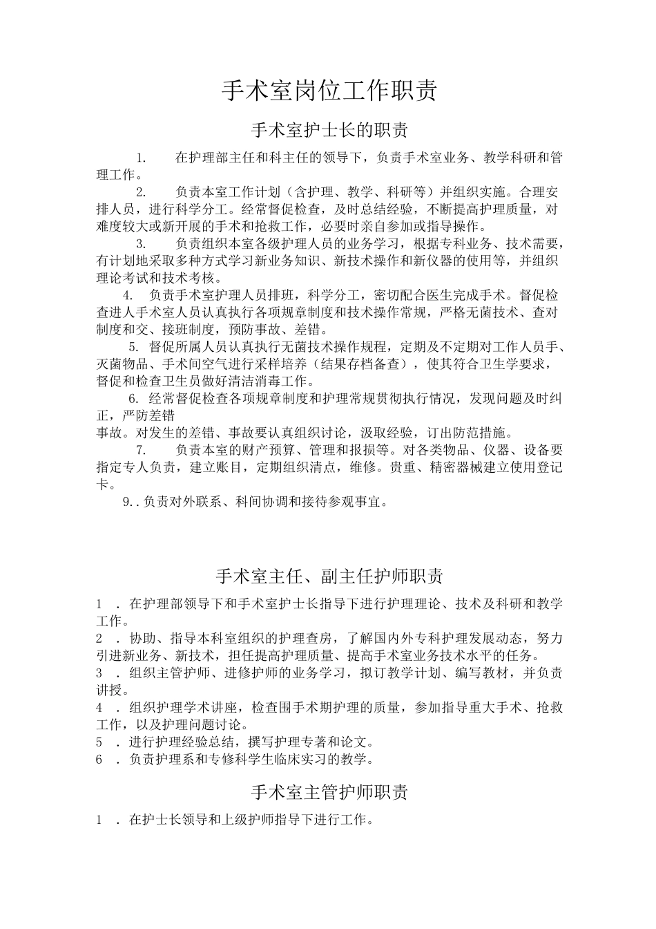 手术室岗位工作职责_第1页