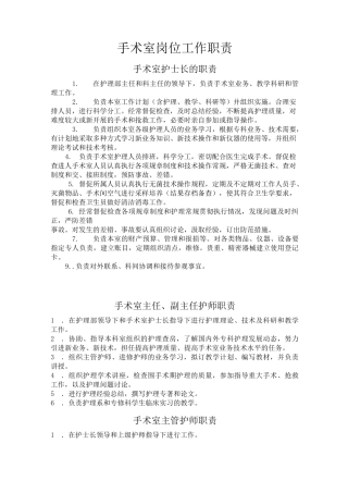 手术室岗位工作职责
