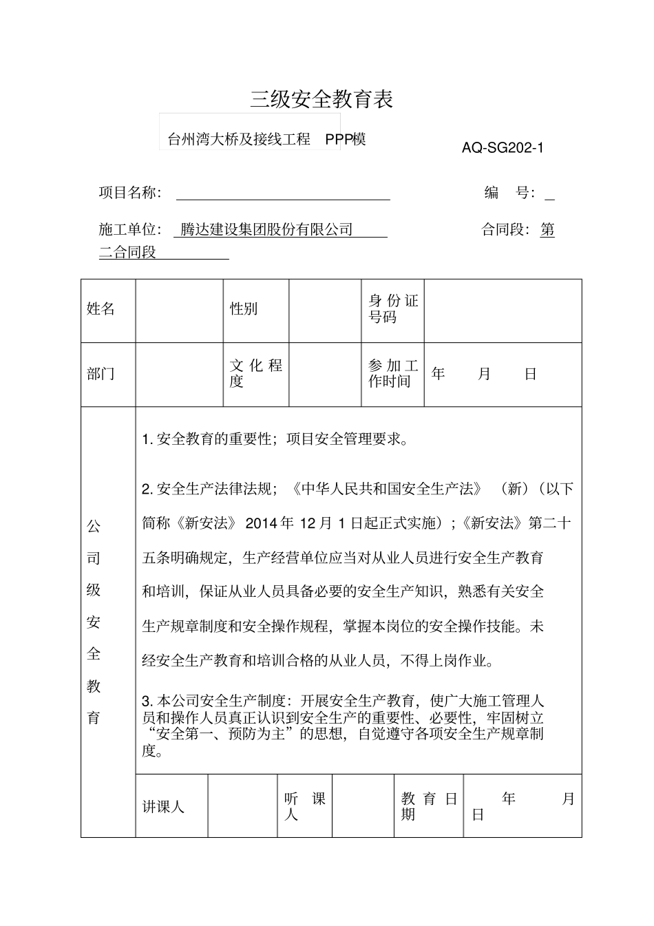 三级安全教育表驾驶员_第1页