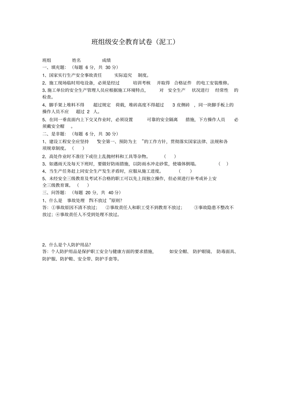 三级安全教育试卷及答案各工种_第3页