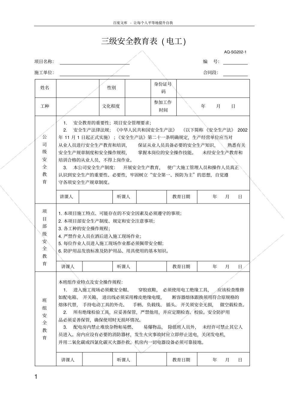 三级安全教育表全各工种_第1页