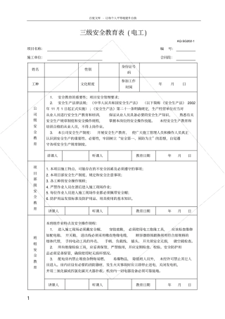 三级安全教育表全各工种