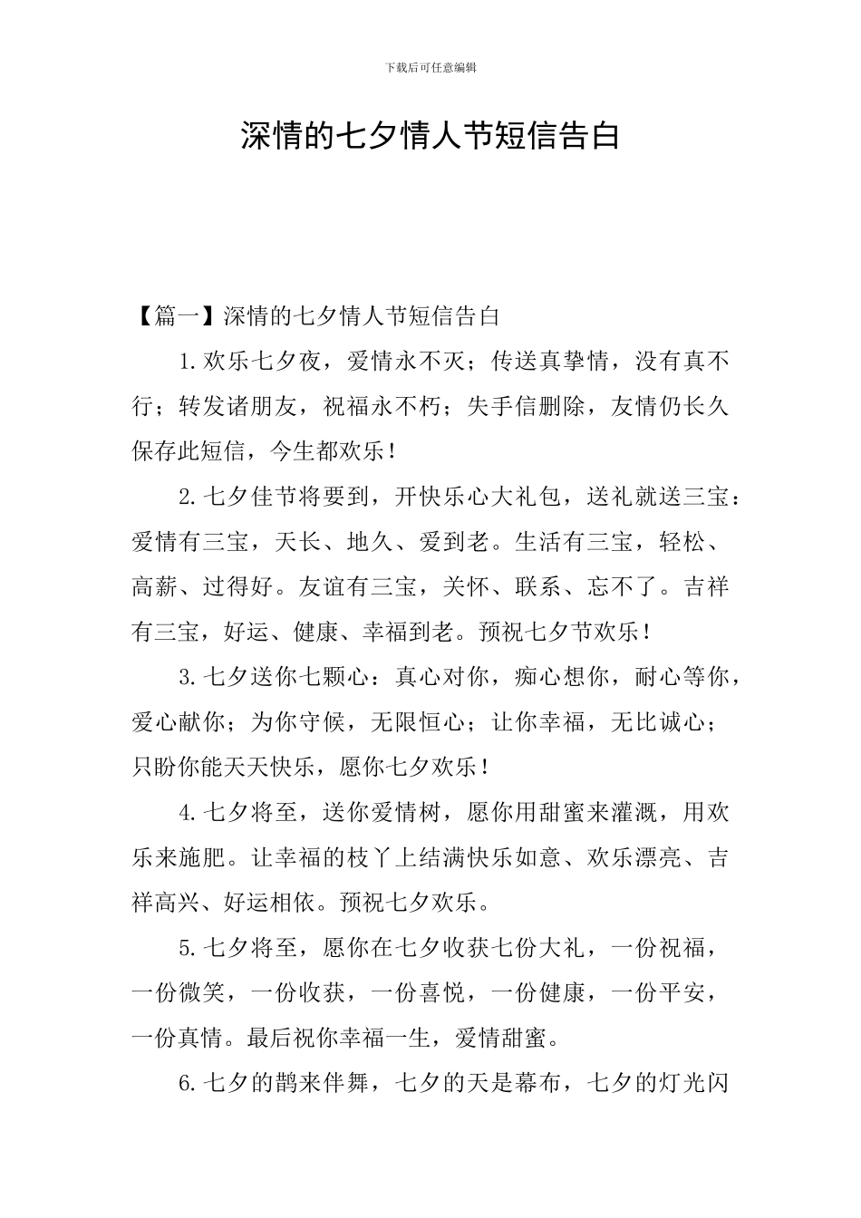 深情的七夕情人节短信告白_第1页
