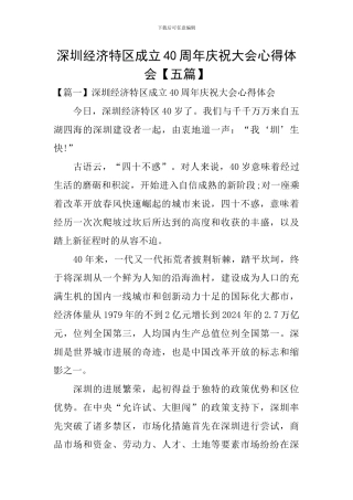 深圳经济特区成立40周年庆祝大会心得体会