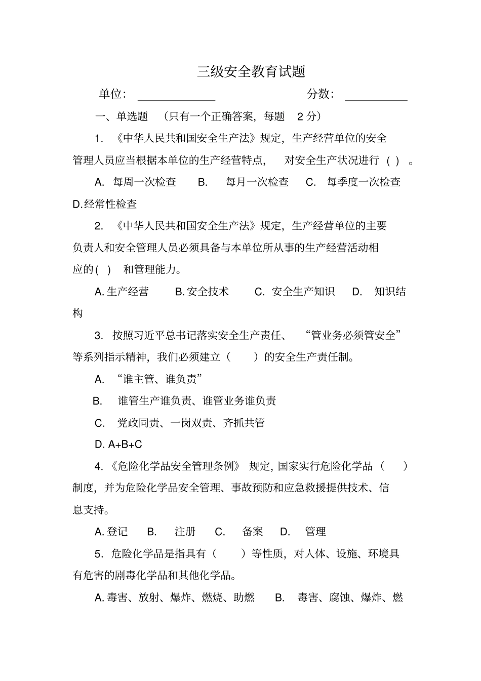 三级安全教育试卷含标准答案_第1页