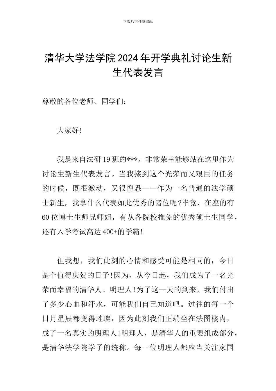 清华大学法学院2024年开学典礼研究生新生代表发言_第1页