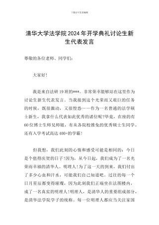 清华大学法学院2024年开学典礼研究生新生代表发言