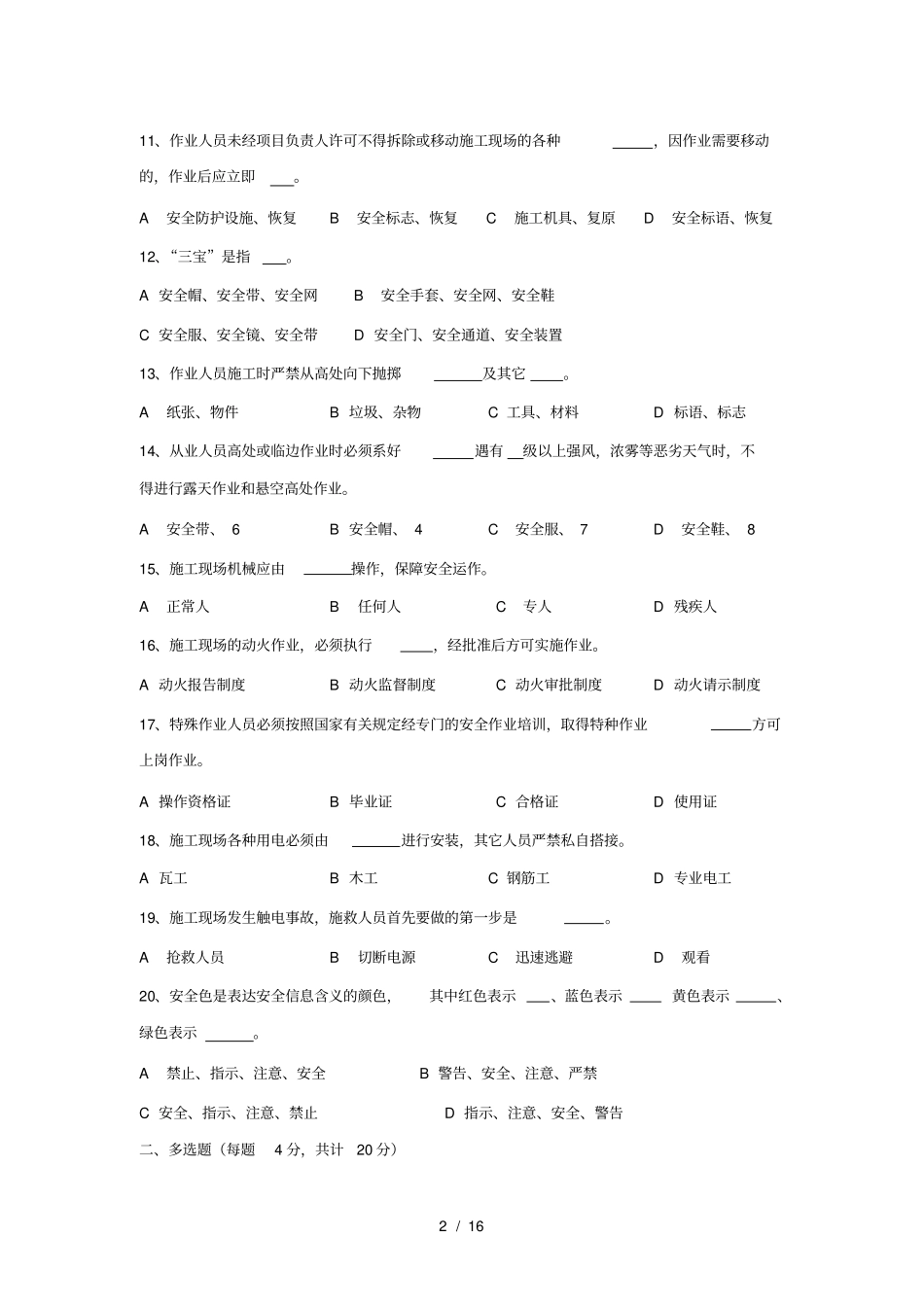 三级安全教育试题全选择题有答案解析-各种班组_第2页