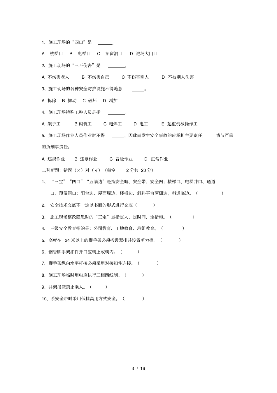 三级安全教育试题全选择题有答案解析-各种班组_第3页