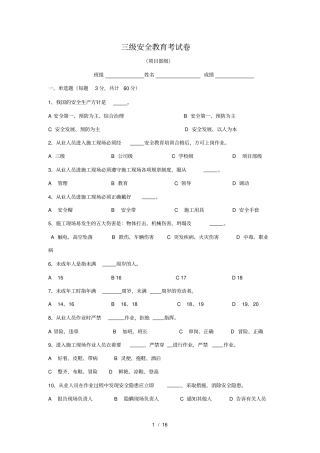 三级安全教育试题全选择题有答案解析-各种班组