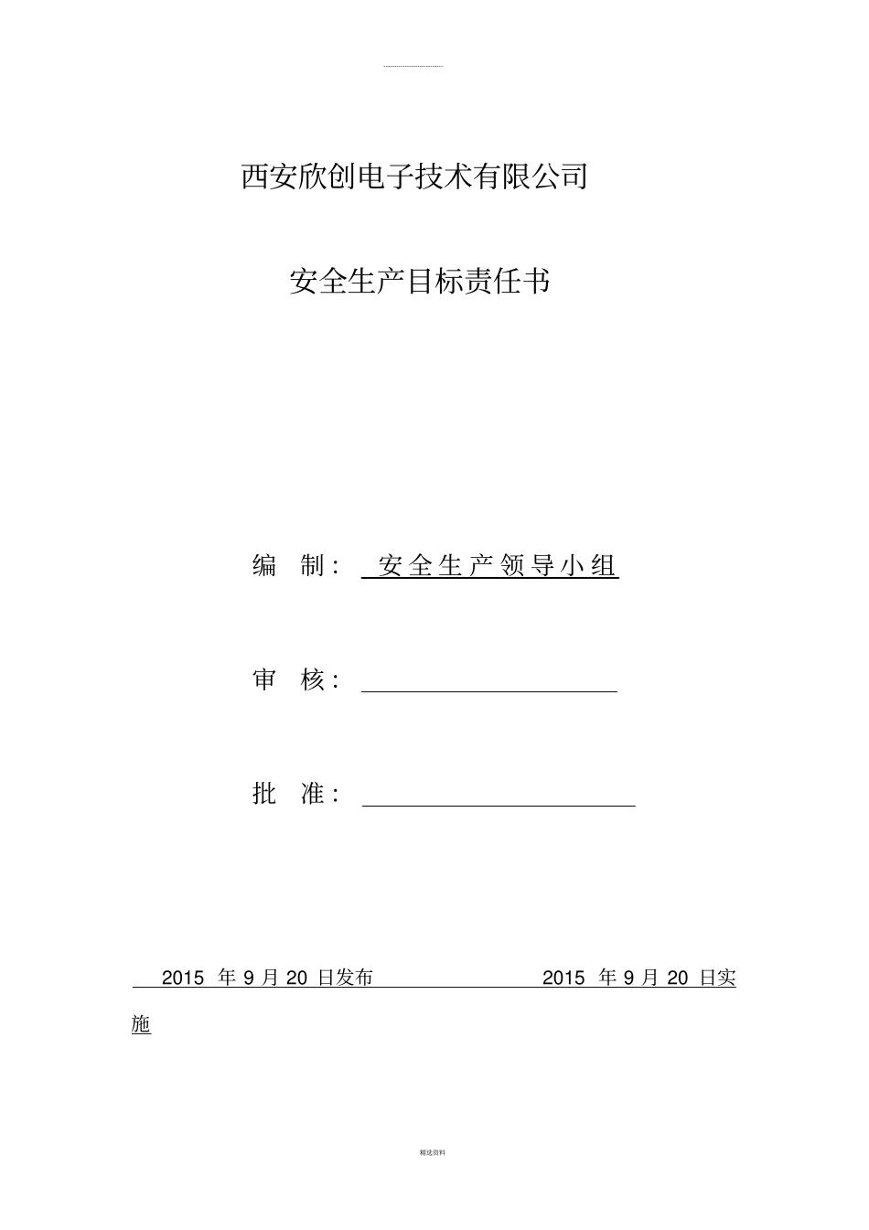 三级安全生产责任书_第1页