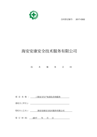 三级安全标准化合同