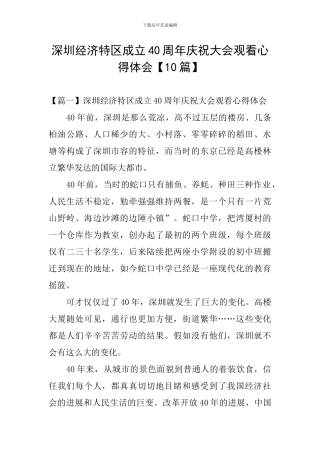 深圳经济特区成立40周年庆祝大会观看心得体会