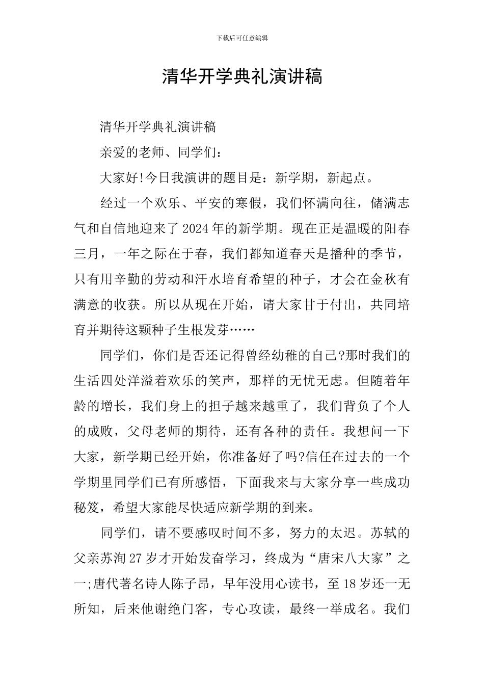 清华开学典礼演讲稿_第1页