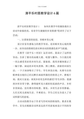 清平乐村居教学设计6篇