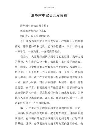 清华附中家长会发言稿