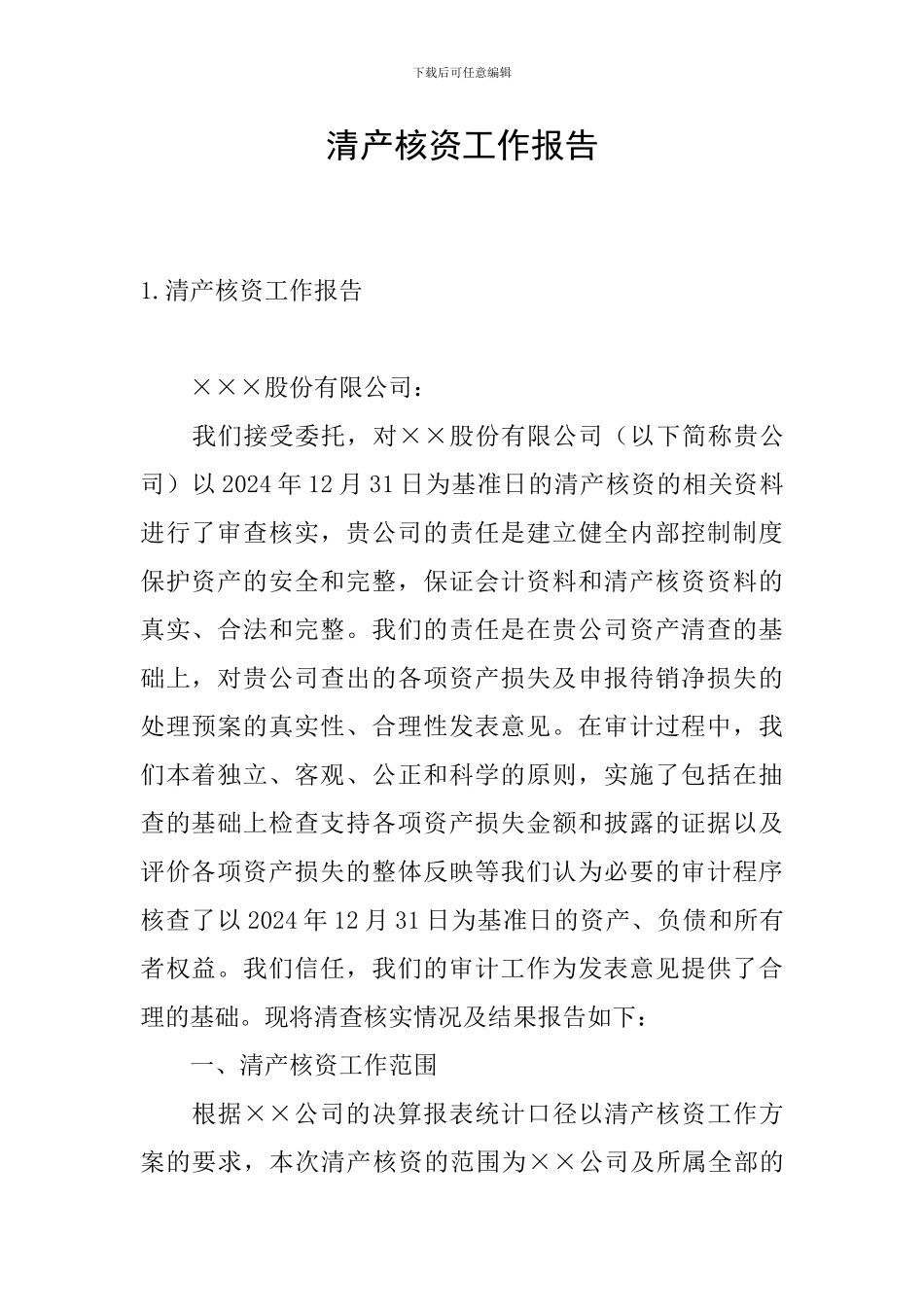 清产核资工作报告_第1页