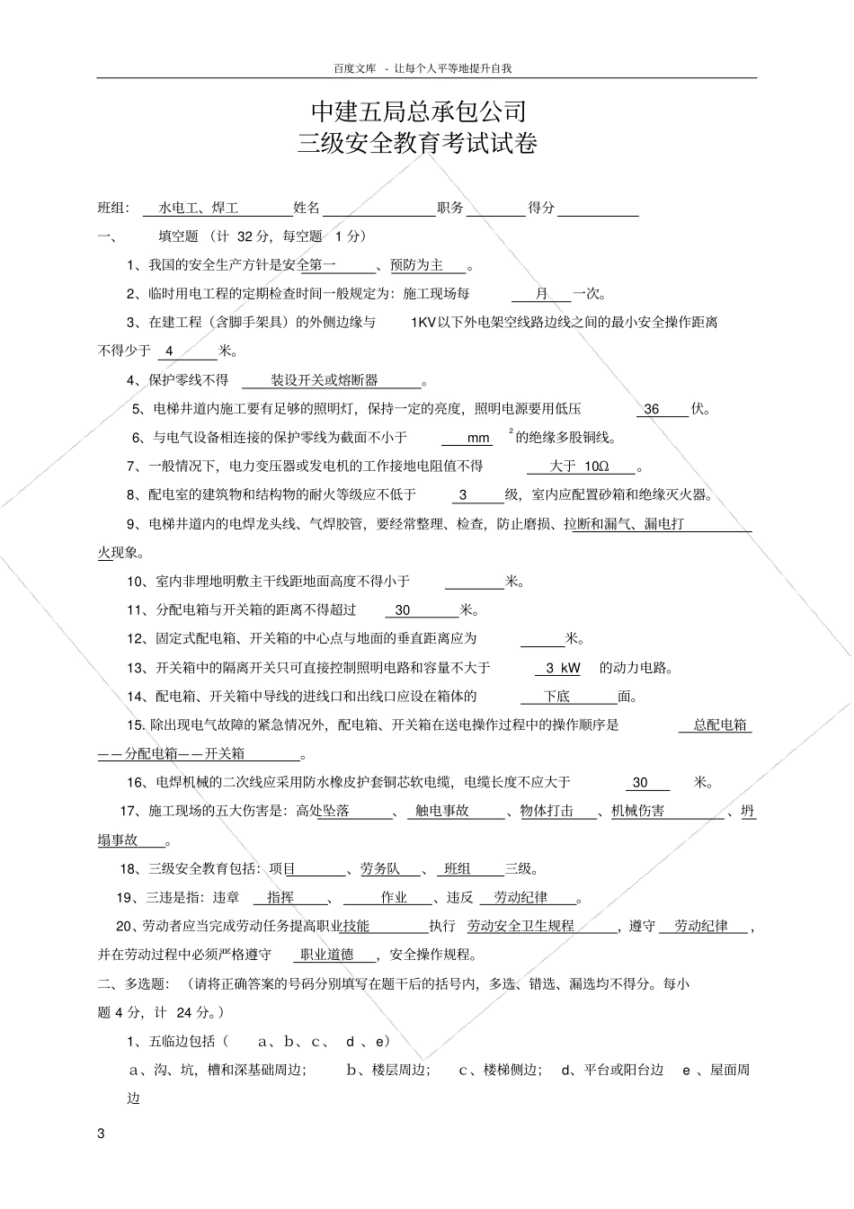 三级安全教育题安装工_第3页