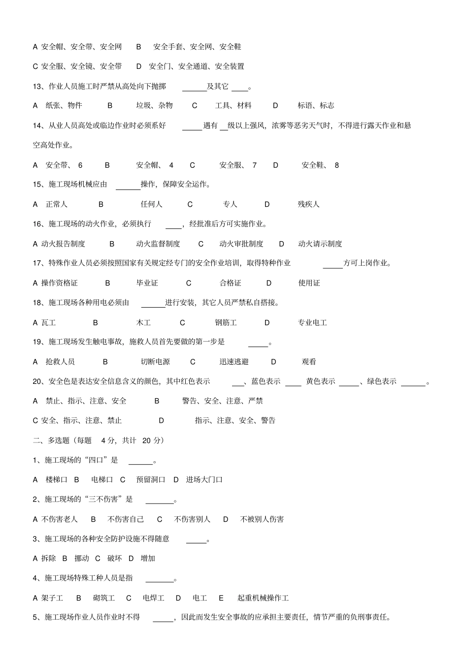 三级安全教育试卷全选择题有答案-各种班组_第2页