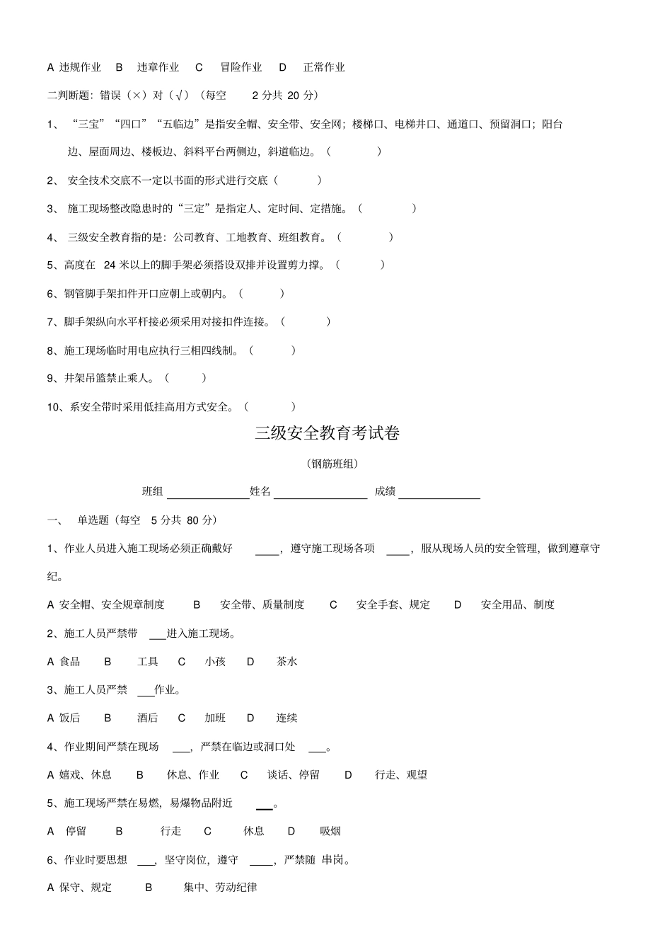 三级安全教育试卷全选择题有答案-各种班组_第3页