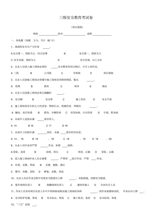 三级安全教育试卷全选择题有答案-各种班组