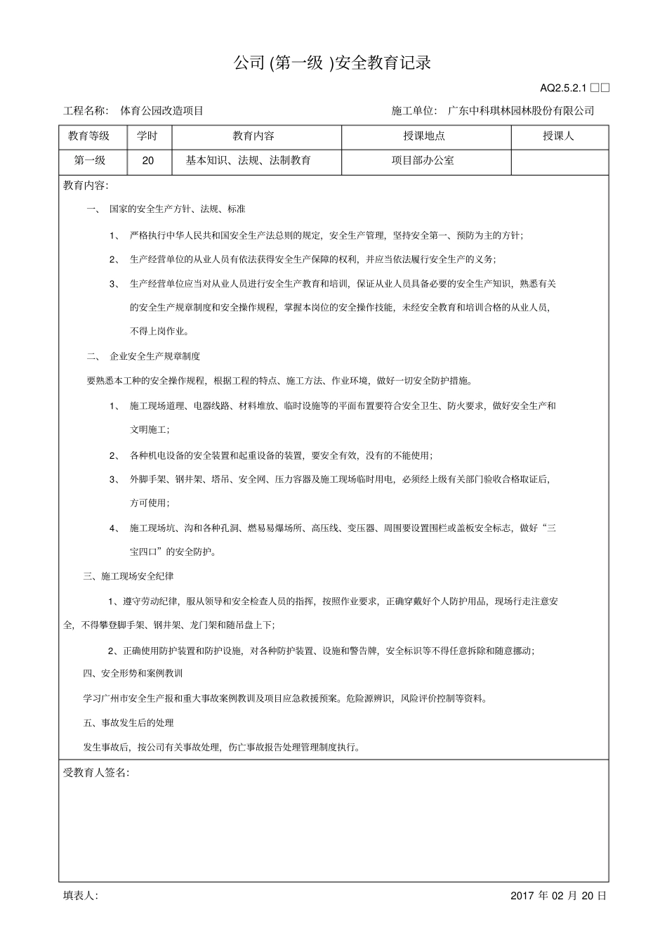 三级安全教育记录_第1页
